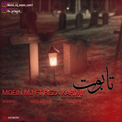 معین ام جی رضا کریمی تابوت